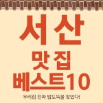 서산 맛집 베스트10 (가볼만한곳, 숙소, 맛집)
