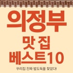 의정부 맛집 베스트10