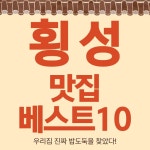 횡성 맛집 베스트10 - 횡성 한우 향토 음식
