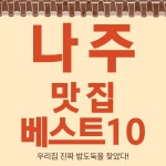 나주 맛집 베스트10 - 나주곰탕과 로컬 한정식