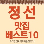 정선 맛집 베스트10 - 곤드레밥 황기 요리