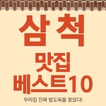 삼척 맛집 베스트10 - 장호항 해산물