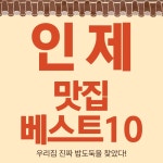 강원도 인제 맛집 베스트10 - 황태 산채 요리