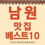 춘향과 광한루의 고장! 남원 맛집 베스트10