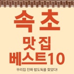 속초 맛집 베스트10 - 대게 물회 아바이순대