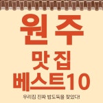 원주 맛집 베스트10 - 추어탕 향토 음식