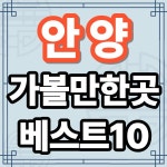 안양 가볼만한곳 베스트10 수도권 남부 자연도시 여행지