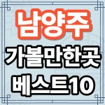 남양주 가볼만한곳 베스트10 북한강 감성 자연도시