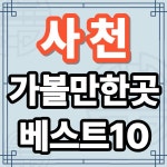 사천 가볼만한곳 베스트10 - 사천바다케이블카 남일대해수욕장