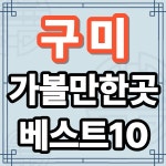 구미 가볼만한곳 베스트10 - 금오산, 금오지