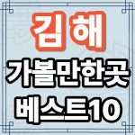 김해 가볼만한곳 베스트10 가야 역사와 자연이 어우러진 도시 여행