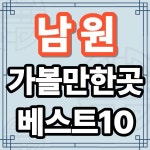 남원 가볼만한곳 베스트10 - 광한루원 춘향테마파크