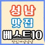 성남 맛집 추천 | 성남 맛집 Best5 추천 메뉴 및 사진 포함