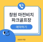 창원 마전비치파크골프장 예약하기 이용방법 홈페이지