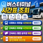 서수원시외버스터미널 버스시간표 노선 예매 요금 조회