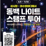 여수 동백 나이트 스탬프투어 여수엔 앱 참여 방법 오동도 야경 밤바다 코스 운영 총정리