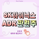 SK하이닉스 미국 ADR 상장 수혜주, 관련주 완벽 정리