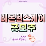 레몬헬스케어 공모주 완벽 분석 가이드!! 실손24 관련주