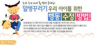 말썽꾸러기 우리 아이를 위한 행동 수정 방법