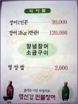 영산강민물장어(안양시/관양동)...보신탕, 삼계탕과 더불어 여름철 3대 보양식...
