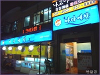 바다예찬(수원시/인계동)...고노와다와 물회에 가볍게 한잔...