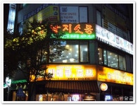 낙지소동(군포시/산본)...향긋하고 불맛좋은 산낙지구이...