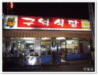 구억식당(순천시/인제동)...새끼보국밥과 막창수육...