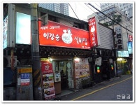 이강순 실비집(종로구/청진동)...매콤한 낙지볶음과 시원한 조개탕...