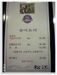 송강(서초구/방배동/서울고등학교앞)...민물장어와 갯벌장어...