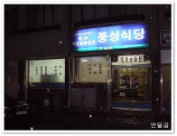 풍성식당(용인/백암면)...벡암순대의 원조...