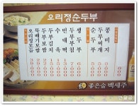오리정 순두부 (화성시/남양)...뚝배기보쌈과 담백한 순두부...