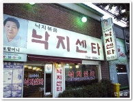원조낙지센타(종로/청진동)...무교동낙지와 조개탕...