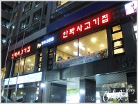 [경기도 평촌역] 안박사 고기집