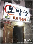 [서울 숙대입구역] 토방골