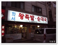 화서왕족발(수원시/화서동)...미니족발과 술국