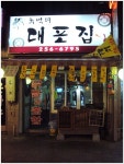 추억의 대포집(수원역/매산로)...통오징어데침에 막걸리 한잔...
