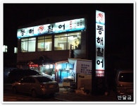 동해활어(수원시/화서동)...두툼하고 찰진 광어회에 한잔...