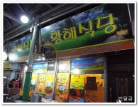 황해식당(평택/통복시장)...시장통의 걸직한 모듬안주에 한잔...