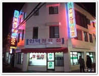 인덕숯불구이(안양/인덕원)...마블링 좋은 생등심...