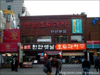 75년을 이어온 천안의 대표명물, 호두과자의 원조 《 학화호도과자 》