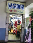 [서울 논현동] 남도미락