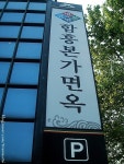 깔끔한 함흥냉면의 맛이 그리워질때면 《 함흥본가면옥 》: 모진동(화양동) ③