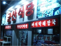 변산반도 부안 격포 군산식당_ 호불호가 극명하게 갈리는 집