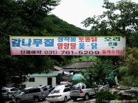 남한산성 골짜기 시원한 은고개 계곡에 발 담그고 소박하지만 맛깔스런 한 상 《 감나무집 》: 경기도 광주시 중부면 엄미리