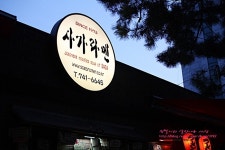 대학로/혜화역 일본라멘 전문점'사가라멘' 스피드하게 저녁먹기~