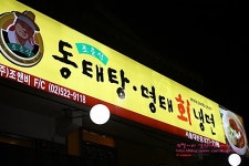 서울대입구/봉천동 조춘식 동태탕