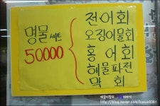 [소래포구맛집]소래포구에 가면 꼭 먹고 와야만하는 소래장터 명물 막회식당/싱싱함이 그대로 느껴지는 음식점