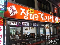 [서울 대치동] 장마당 24시감자탕