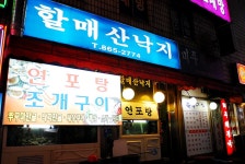 밀러타임논산점 | [부산/연산동]참소라와 연포탕..밀러타임? - 할매산낙지 -