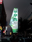 원조 두부촌: 자양동 맷돌할매 숨두부(순두부) 참나무 장작 바베큐 전문점
